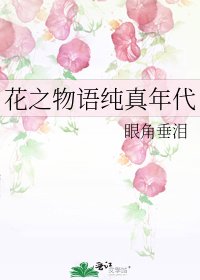 花之物语纯真年代