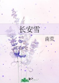 長安雪
