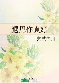 遇见你真好