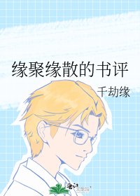 緣聚緣散的書評