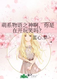 萌系物语之神啊,你是在开玩笑吗?