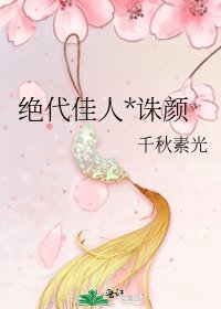绝代佳人*诛颜