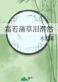 霜若蒲草淚潸然