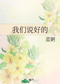 我们说好的