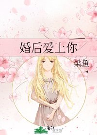 婚後愛上你