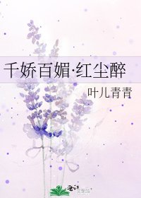 千娇百媚·红尘醉
