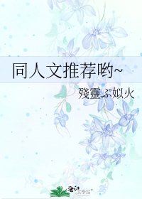 同人文推荐哟~