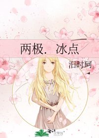 兩極.冰點