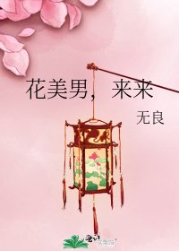 花美男,来来
