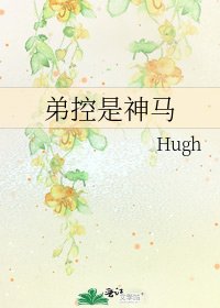 弟控是神馬