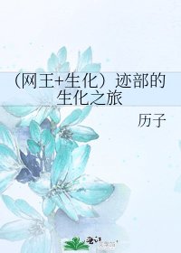 《(网王+生化)迹部的生化之旅》