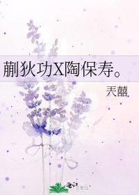 蒯狄功X陶保寿。