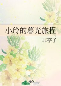 小玲的暮光旅程