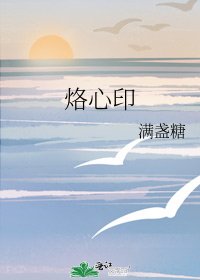 烙心印