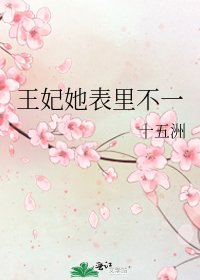 王妃她表里不一