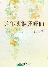 这年头谁还修仙