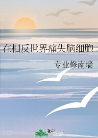 在相反世界痛失脑细胞