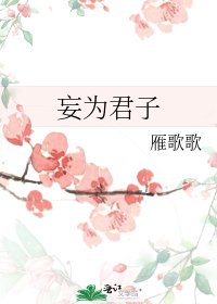 妄为君子