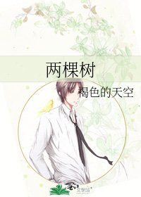 两棵树