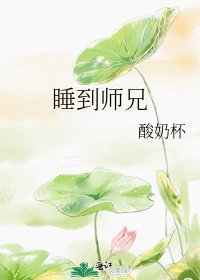 睡到师兄