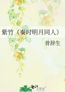 紫竹(秦時明月同人)