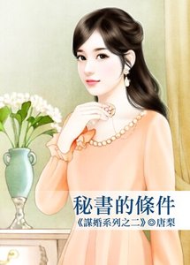 秘书的条件(谋婚系列之二 )