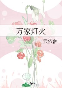 万家灯火
