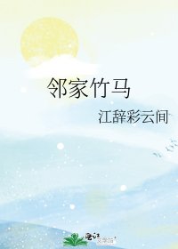 邻家竹马