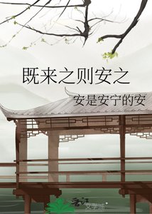 既來之則安之