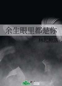 餘生眼裡都是你