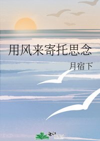 用风来寄托思念