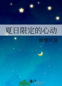 夏日限定的心动