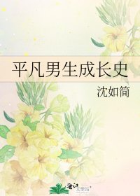 平凡男生成长史