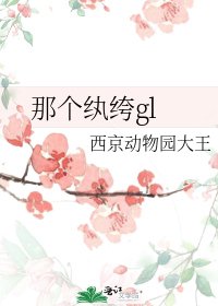 那個紈絝gl