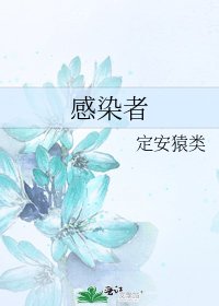 感染者
