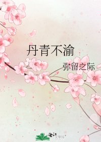 丹青不渝