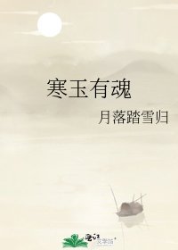 寒玉有魂