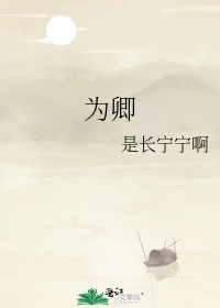為卿