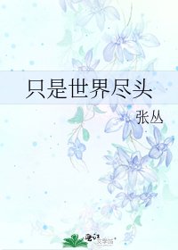 只是世界盡頭