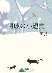《阿歧の小短文》