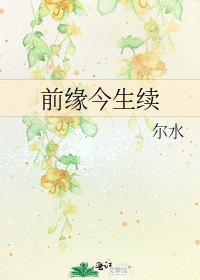 前缘今生续