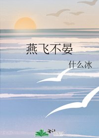 燕飛不晏