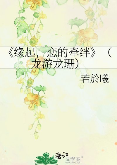 缘起，恋的牵绊
