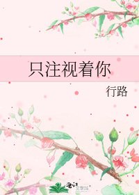 只注視著你