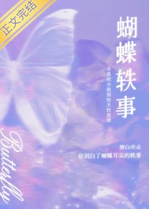 蝴蝶軼事