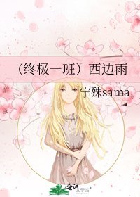 (终极一班同人)西边雨