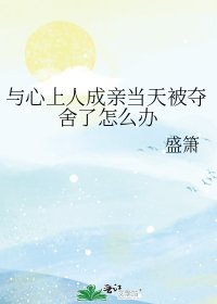 與心上人成親當天被奪舍了怎麼辦