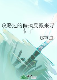 攻略过的偏执反派来寻仇了