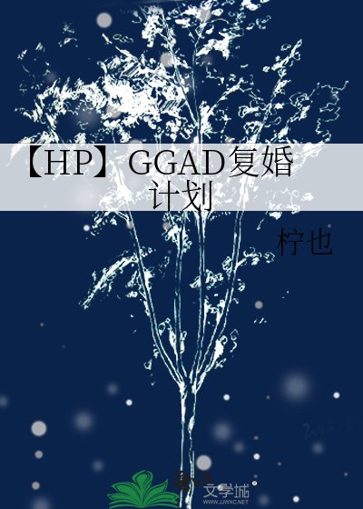 【HP】GGAD復婚計劃