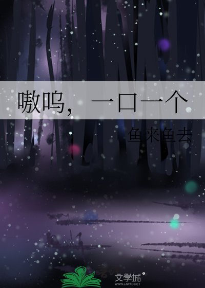 嗷呜,一口一个